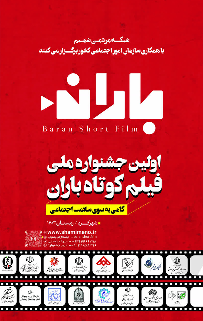 آیین نامه اولین جشنواره ملی فیلم کوتاه باران در سه بخش فیلم کوتاه داستانی و مستند و پویانمایی منتشر شد