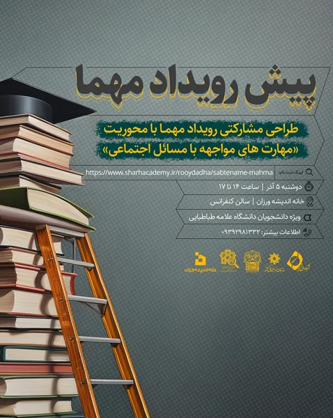 پیشرویداد مهارتآموزی «مهما» برگزار میشود