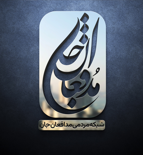 او جان داد که ما جان بگیریم / درباره مدافعان جان