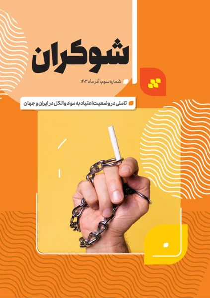 انتشار شماره سوم بولتن خبری شوکران