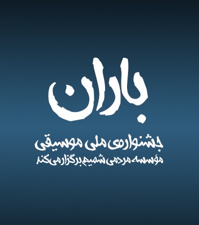 جشنواره ملی موسیقی باران