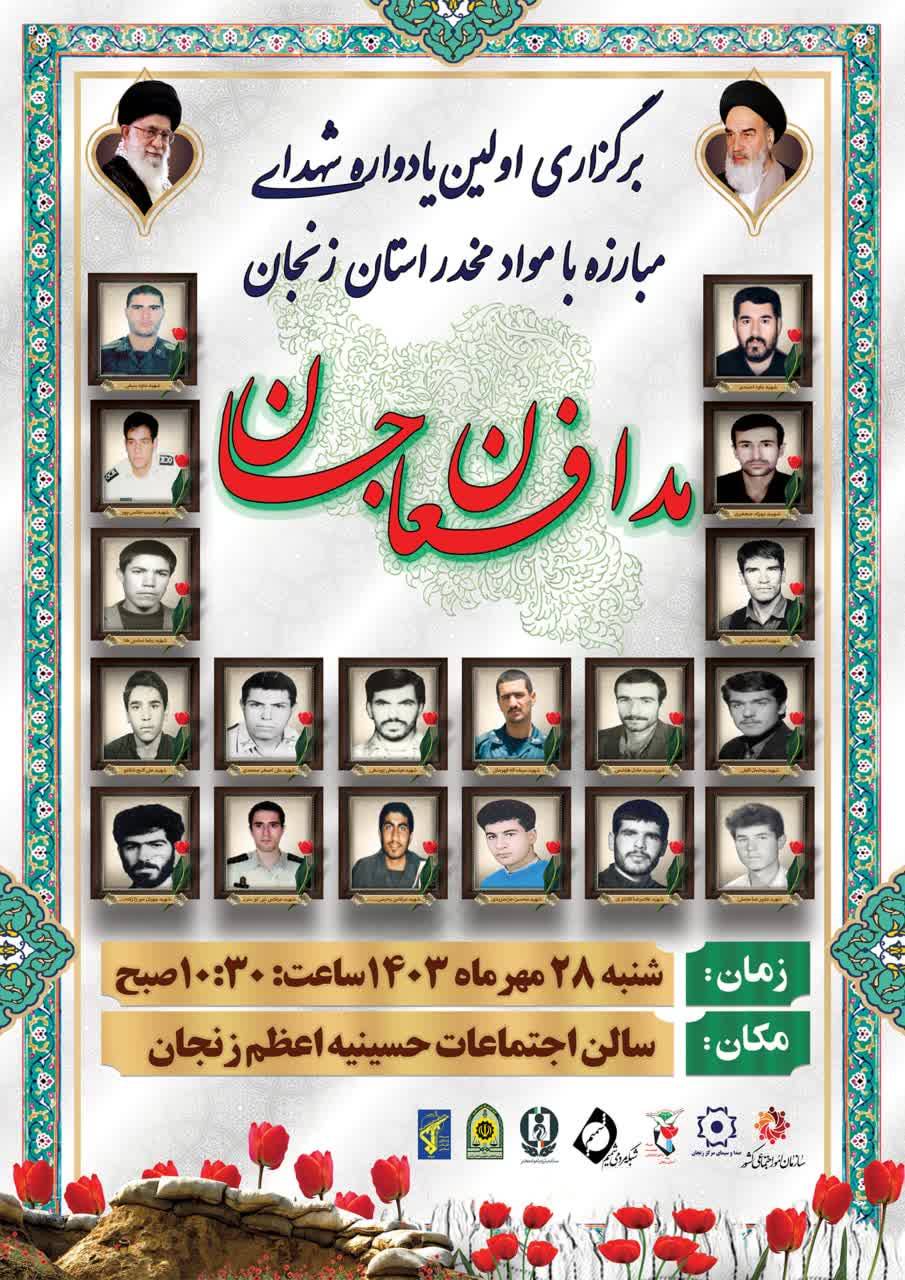 هشتمین یادواره مدافعان جان در زنجان برگزار می‌شود