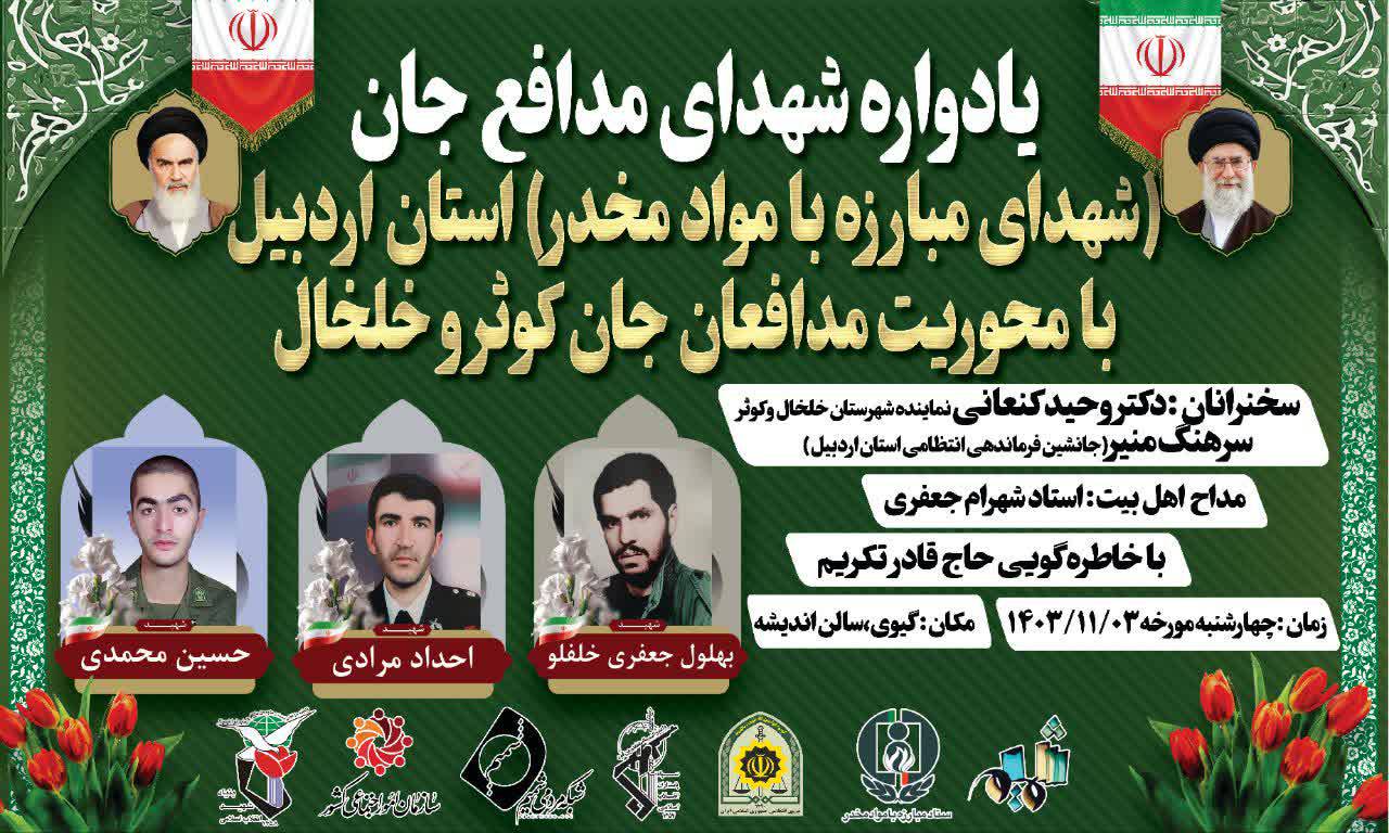 برگزاری یادواره شهدای مدافع جان در استان اردبیل