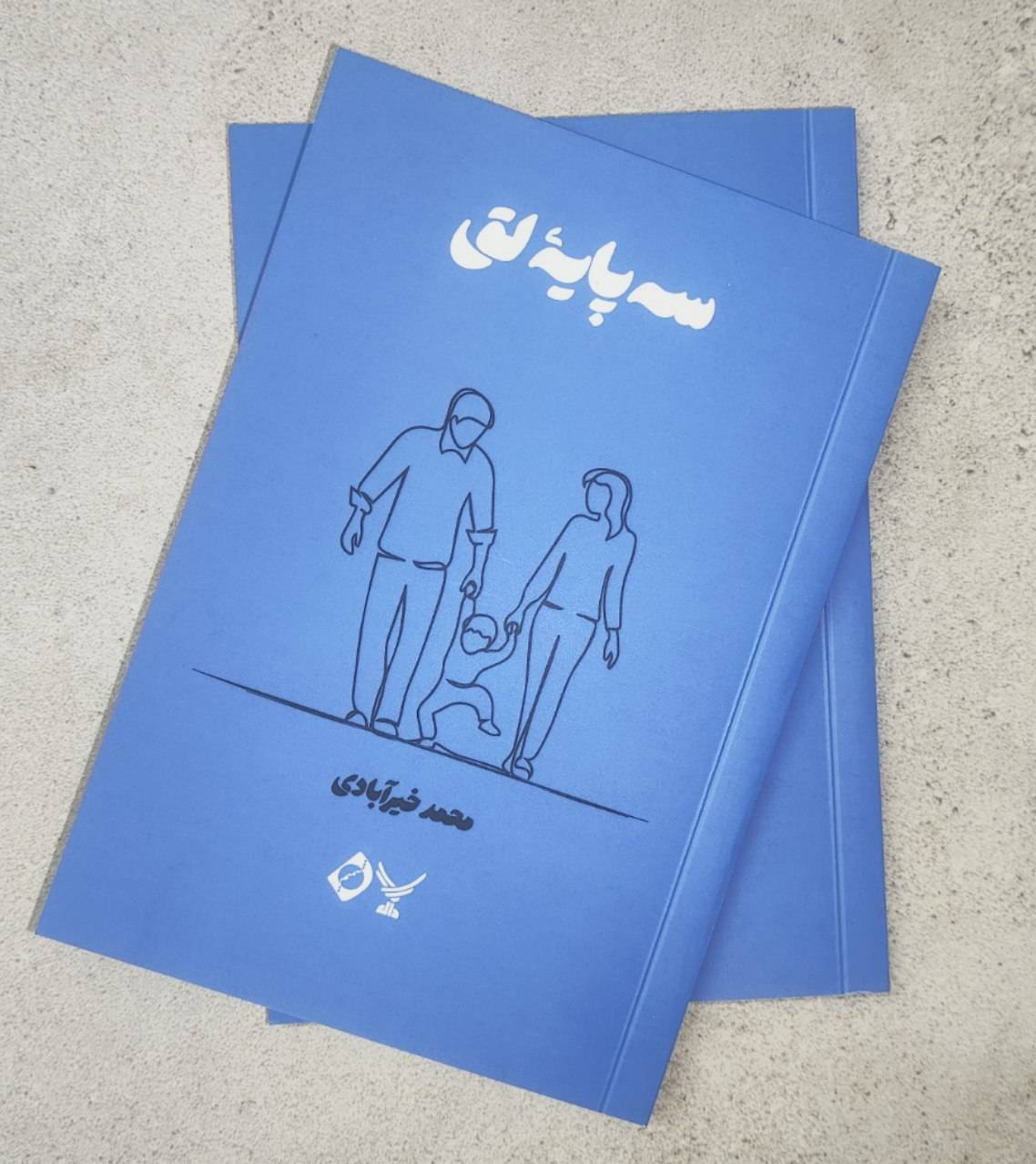 انتشار کتاب "سه‌پایه لق" در طاقچه؛ از منتخبین جشنواره ملی ادبی باران