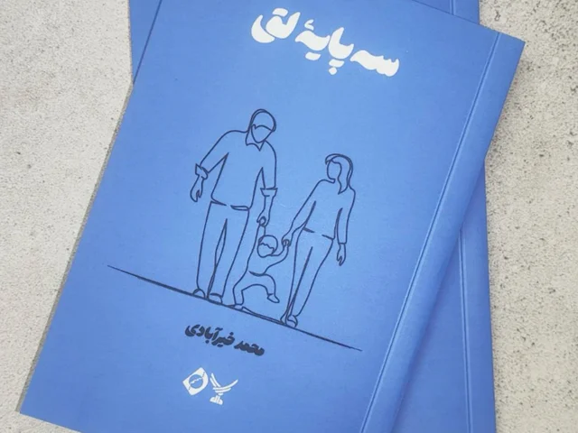 انتشار کتاب "سهپایه لق" در طاقچه؛ از منتخبین جشنواره ملی ادبی باران