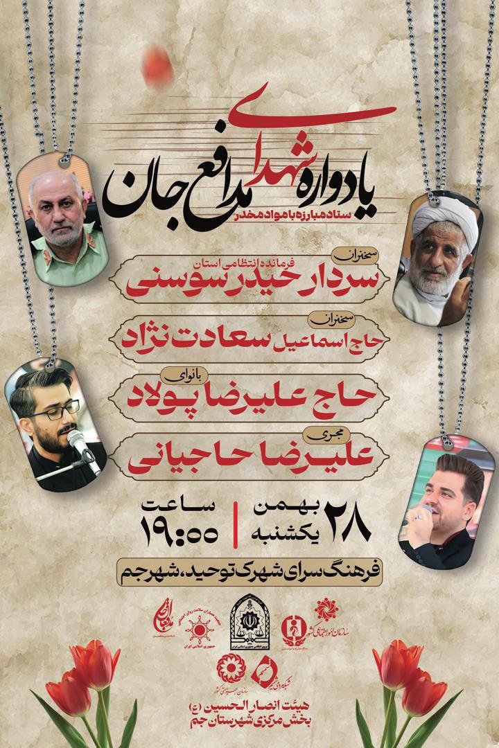 یادواره شهدای مدافع جان در شهرستان جم برگزار می‌شود