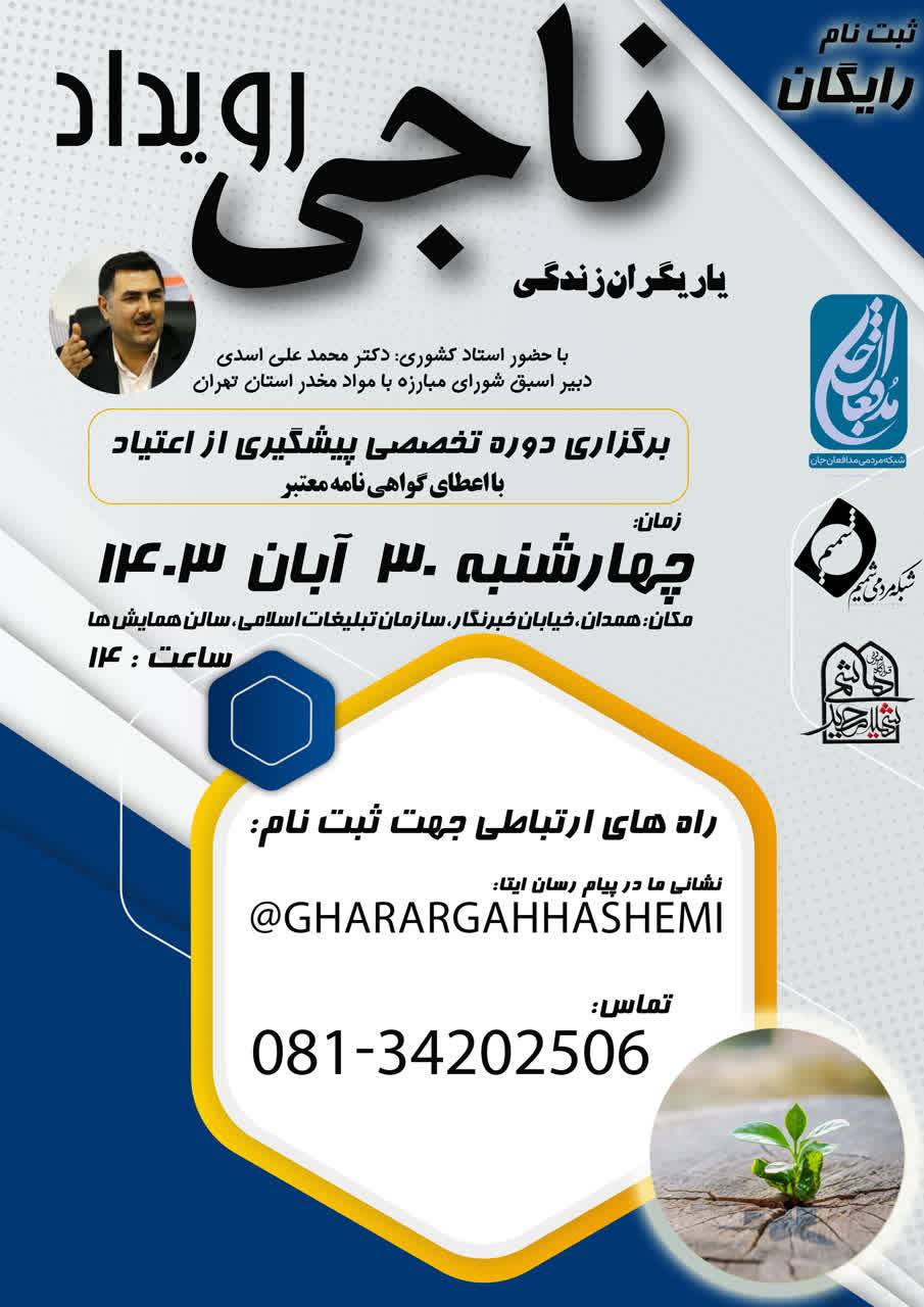 اولین رویداد ناجی استان همدان