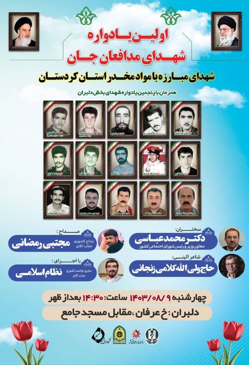 نهمین یادواره مدافعان جان در کردستان برگزار می‌شود