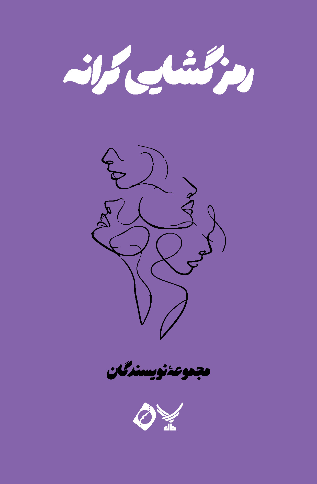 انتشار کتاب رمزگشایی کرانه در طاقچه