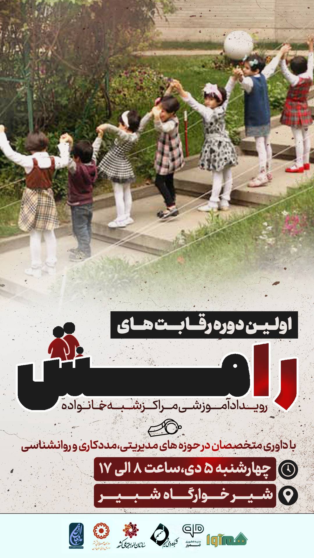 رویداد آموزشی مراکز شبه خانواده (رامش)