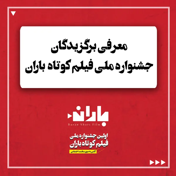 معرفی برگزیدگان جشنواره ملی فیلم کوتاه باران زمستان 1403