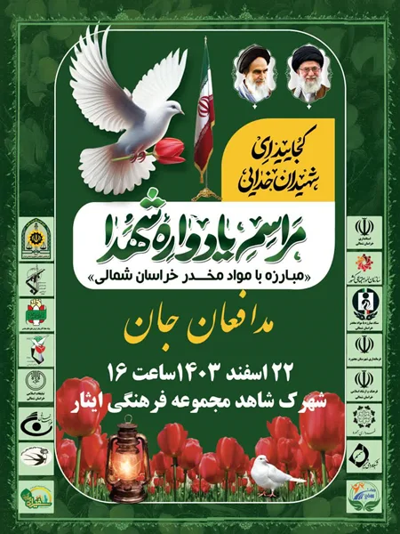 برگزاری مراسم یادواره شهدای مدافعان جان در خراسان شمالی
