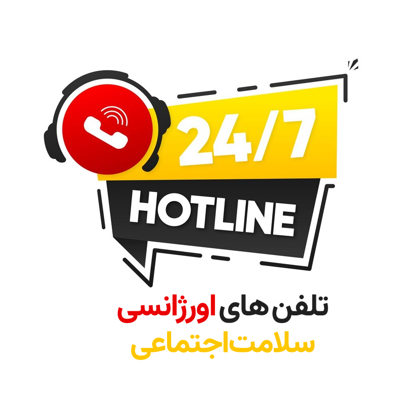 لیست شماره تماس تلفن ضروری اورژانسی مسائل اجتماعی