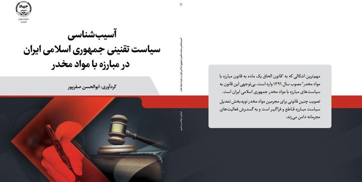 کتاب «آسیب‌شناسی سیاست تقنینی جمهوری اسلامی در مبارزه با موادمخدر» منتشر شد.