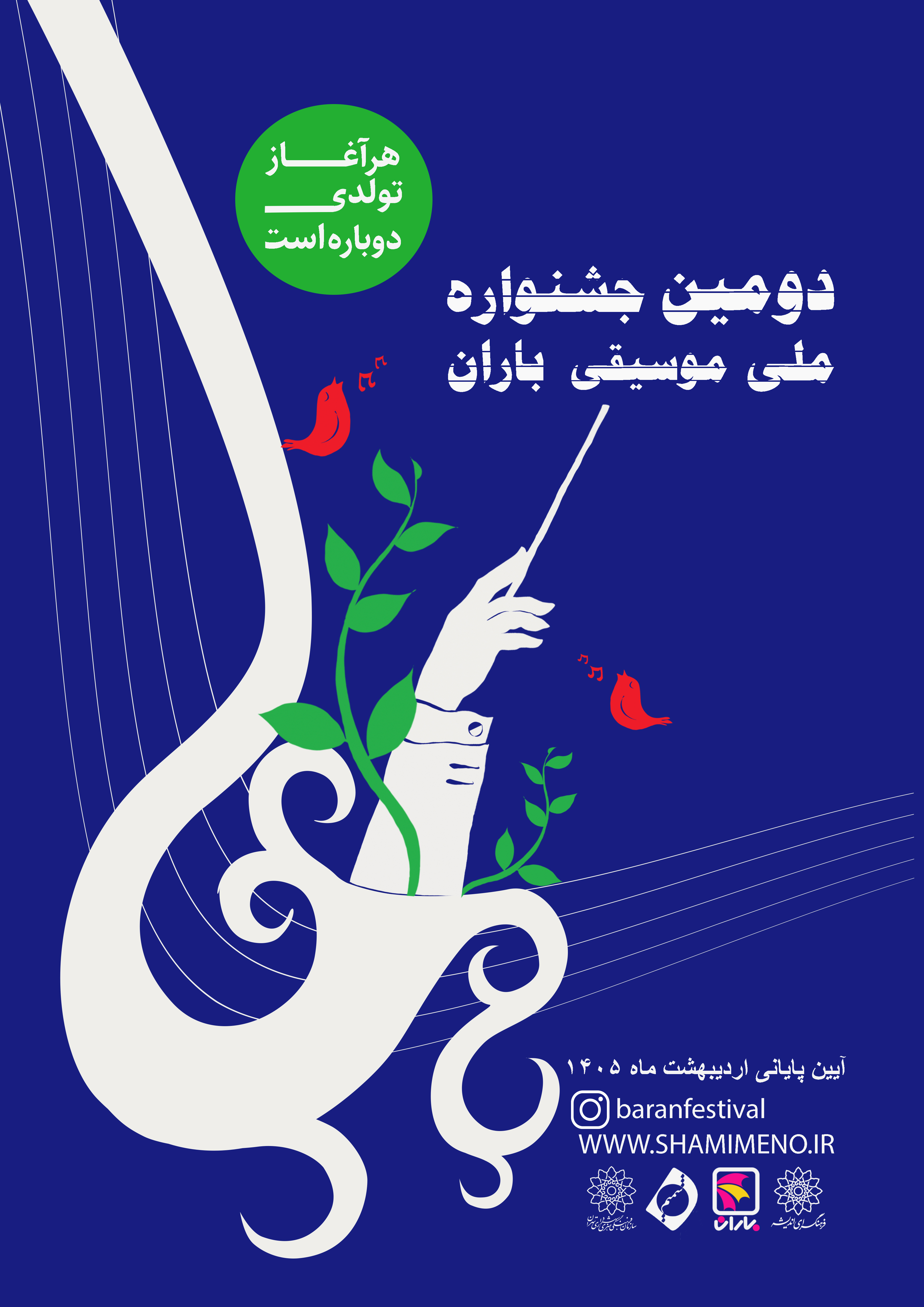 فراخوان دومین جشنواره ملی موسیقی باران