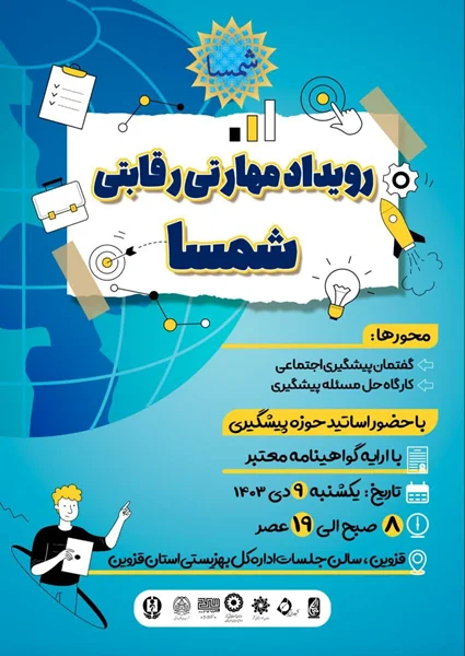 رویداد مهارتی شمسا در قزوین برگزار میشود