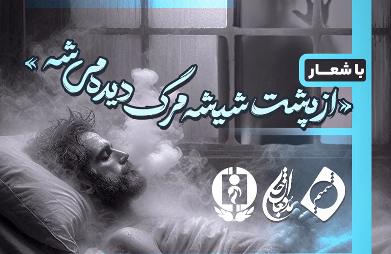 از پشت شیشه مرگ دیده میشه