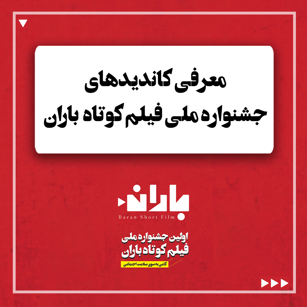 معرفی کاندیدهای جشنواره ملی فیلم کوتاه باران
