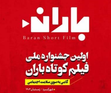 نمایش آثار برگزیده جشنواره ملی فیلم کوتاه باران