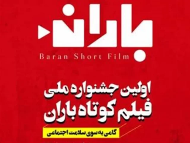 نمایش آثار برگزیده جشنواره ملی فیلم کوتاه باران