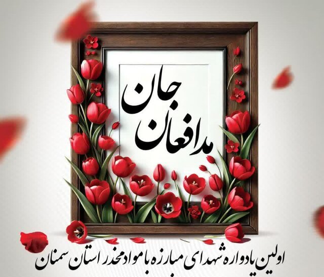 گزارش ویدیویی  یادواره مدافعان جان استان سمنان