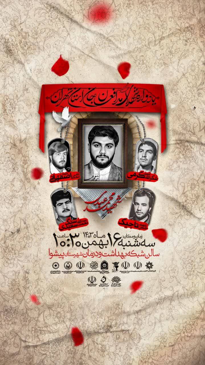 برگزاری یادواره شهدای مبارزه با مواد مخدر در شهرستان پیشوا