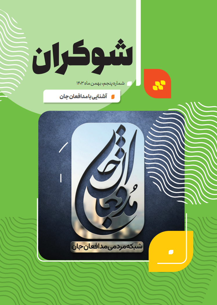 پنجمین شماره شوکران منتشر شد