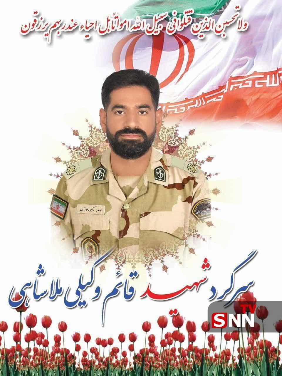 شهادت سرگرد قائم وکیلی ملاشاهی، شهید مدافع جان در راه مبارزه با مواد مخدر