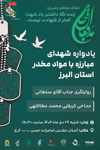 یادواره شهدای مدافعان جان در استان البرز برگزار میشود