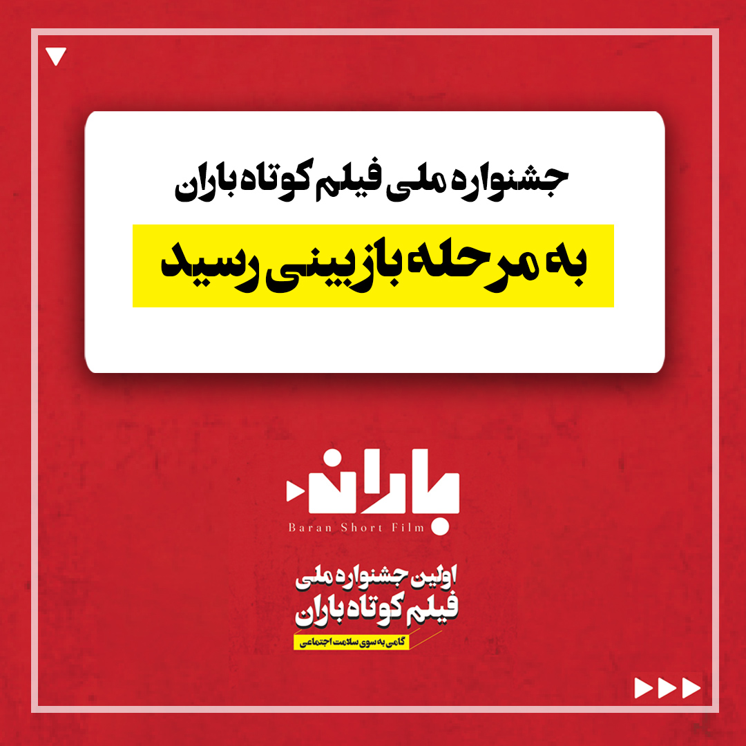 آثار رسیده به دبیرخانه اولین جشنواره ملی فیلم کوتاه باران به مرحله بازبینی رسیدند