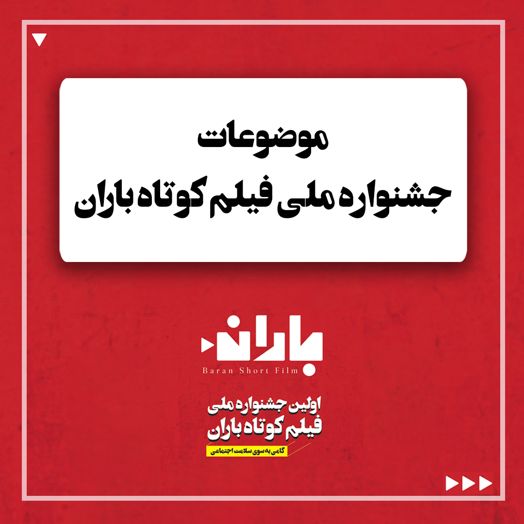 موضوعات جشنواره ملی فیلم کوتاه باران