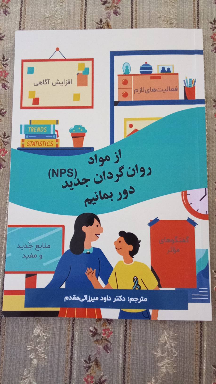 انتشار کتاب " از مواد روان‌گردان جدید (NPS) دور بمانیم "