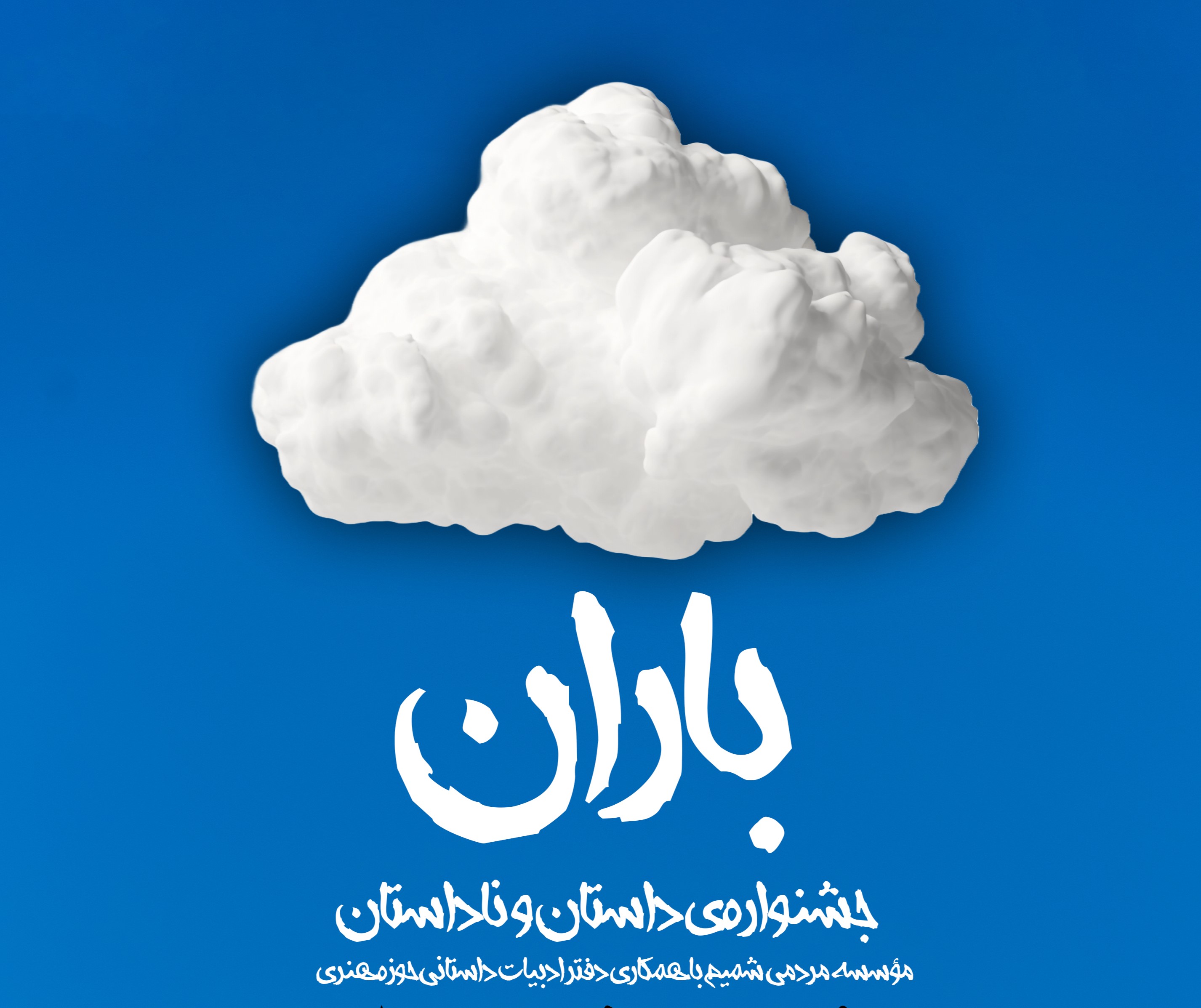 نتایج اولیه جشنواره ملی داستان و ناداستان باران