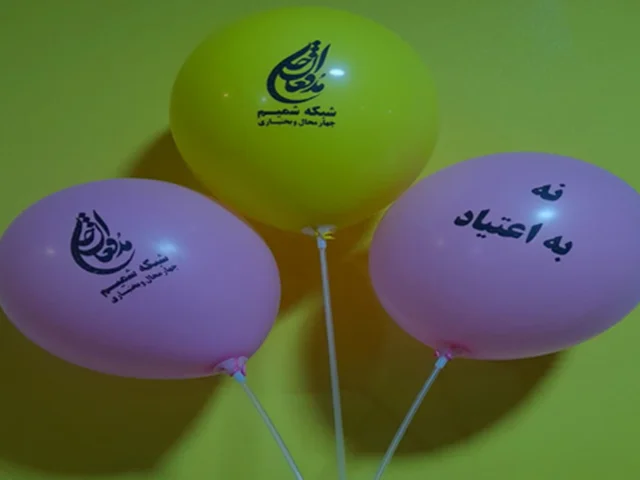 طرح بادکنک (پویش نه به اعتیاد)