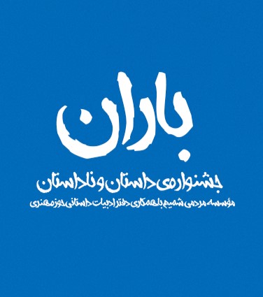 انتصاب حمید بابایی به‌عنوان دبیر علمی اولین دوره جایزه ادبی باران