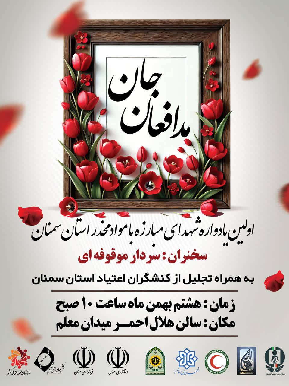 یادواره شهدای مبارزه با مواد مخدر استان سمنان برگزار می شود