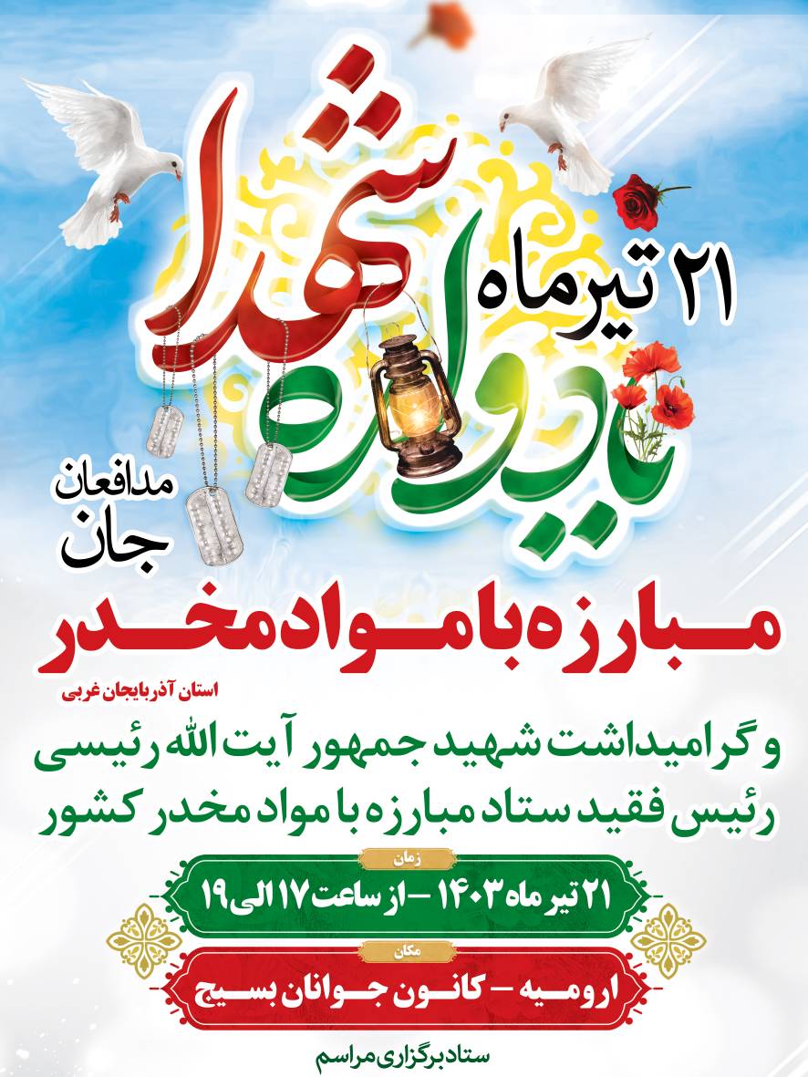 اولین یادواره شهدا مدافعان جان در استان آذربایجان غربی