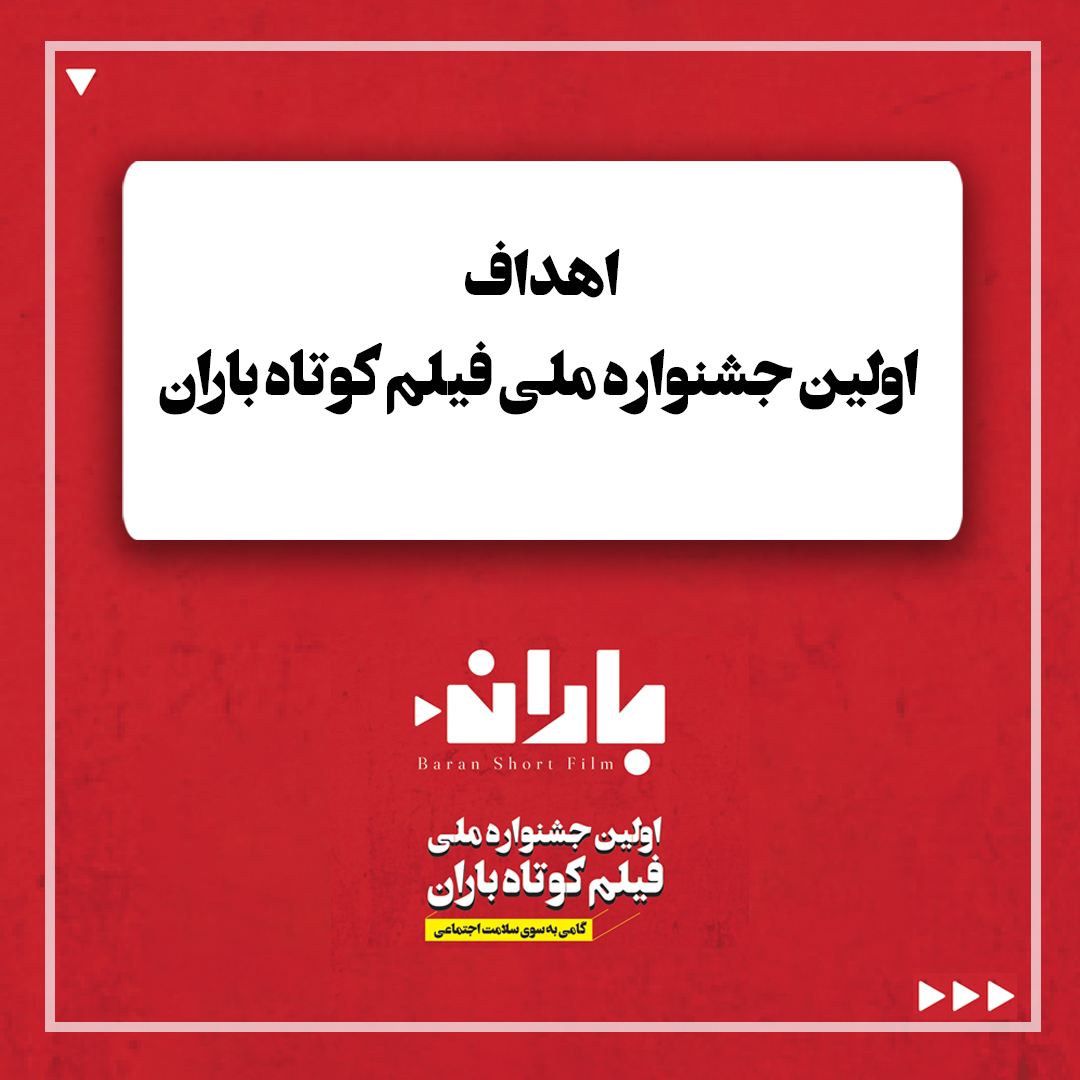 اهداف جشنواره ملی فیلم کوتاه باران