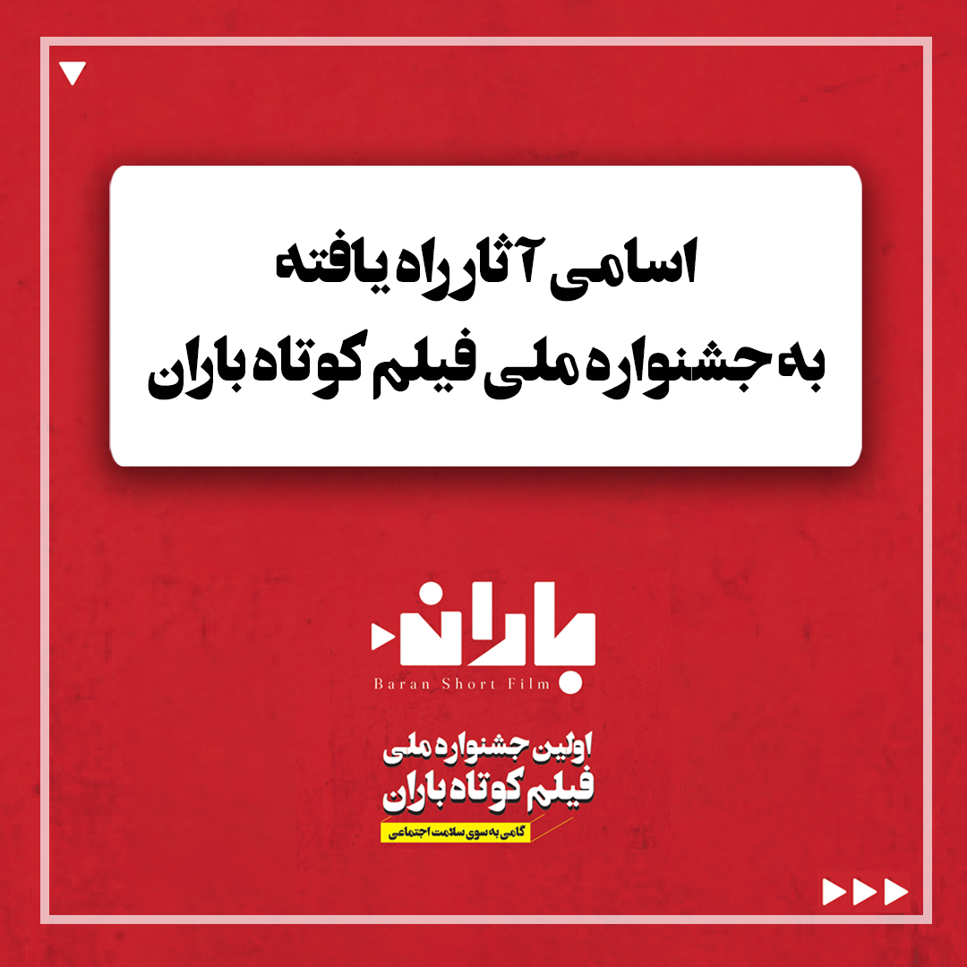 اسامی آثار راه یافته به جشنواره ملی فیلم کوتاه باران