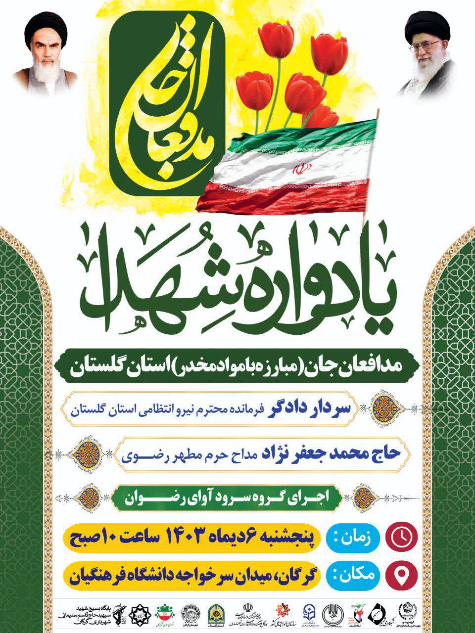 یازدهمین یادواره مدافعان جان فردا در گلستان برگزار می‌شود