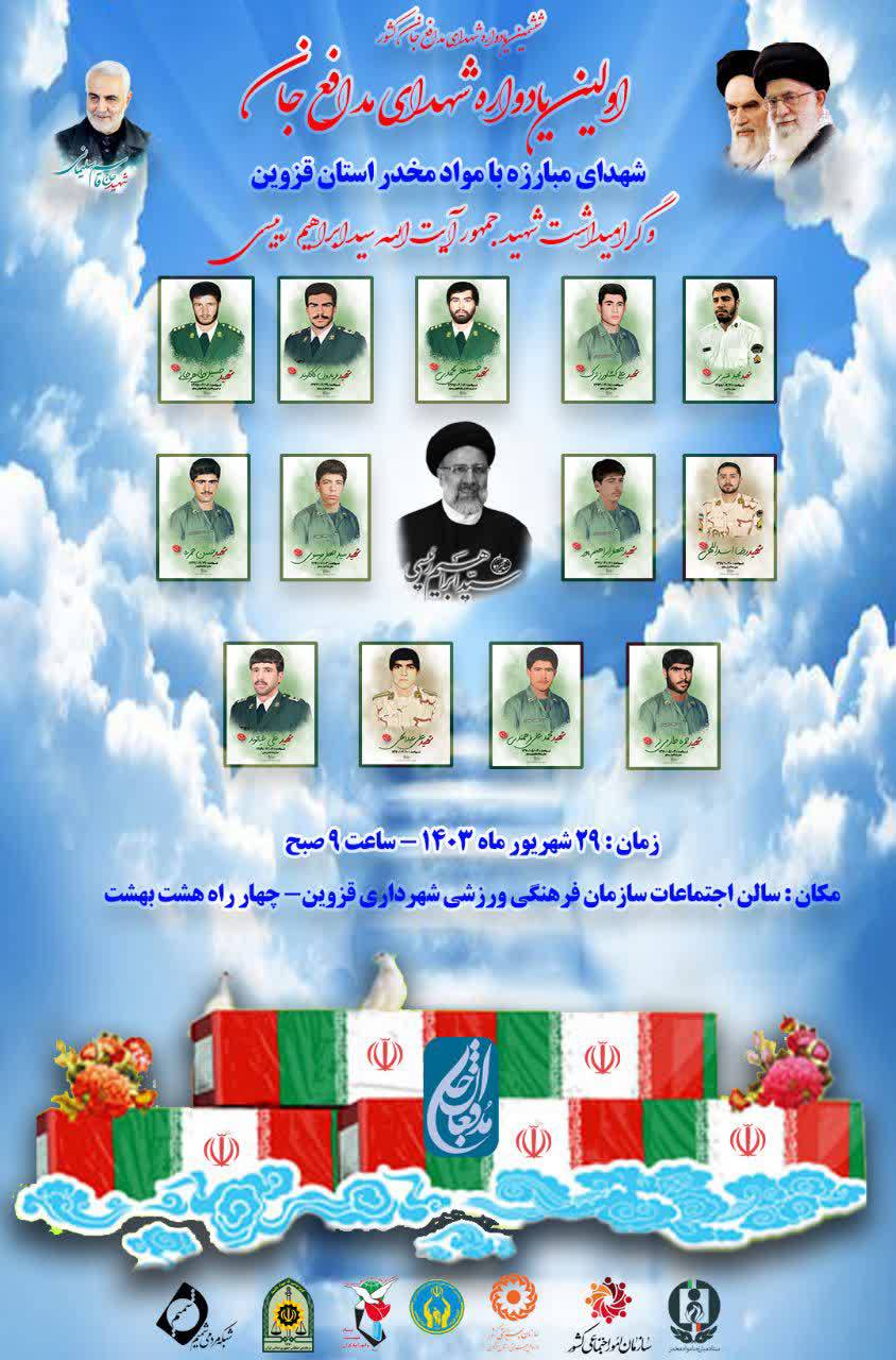 برگزاری یادواره مدافعان جان برای اولین بار در قزوین