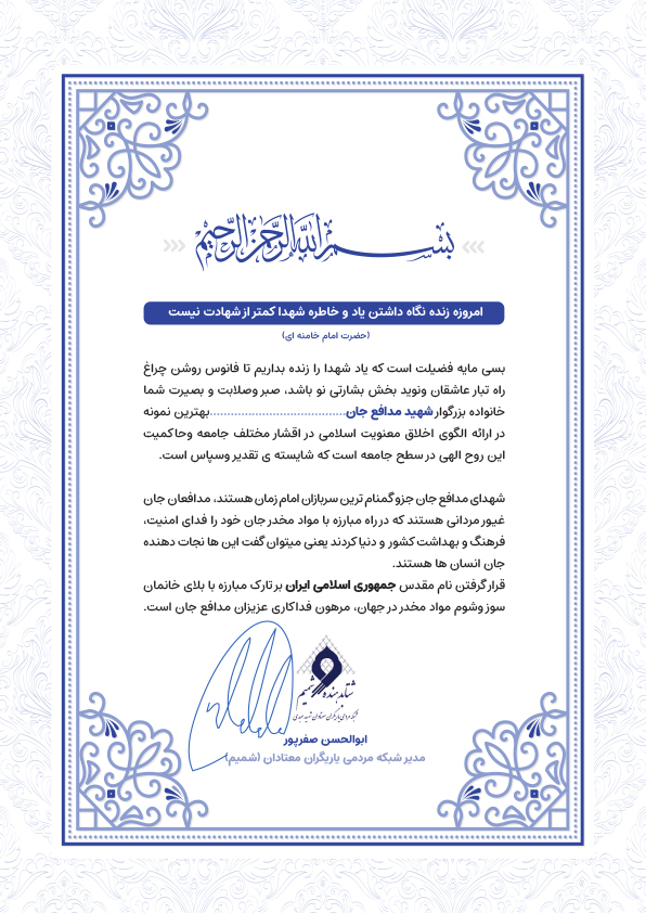 تقدیر از 250 خانواده شهدا مدافعان جان