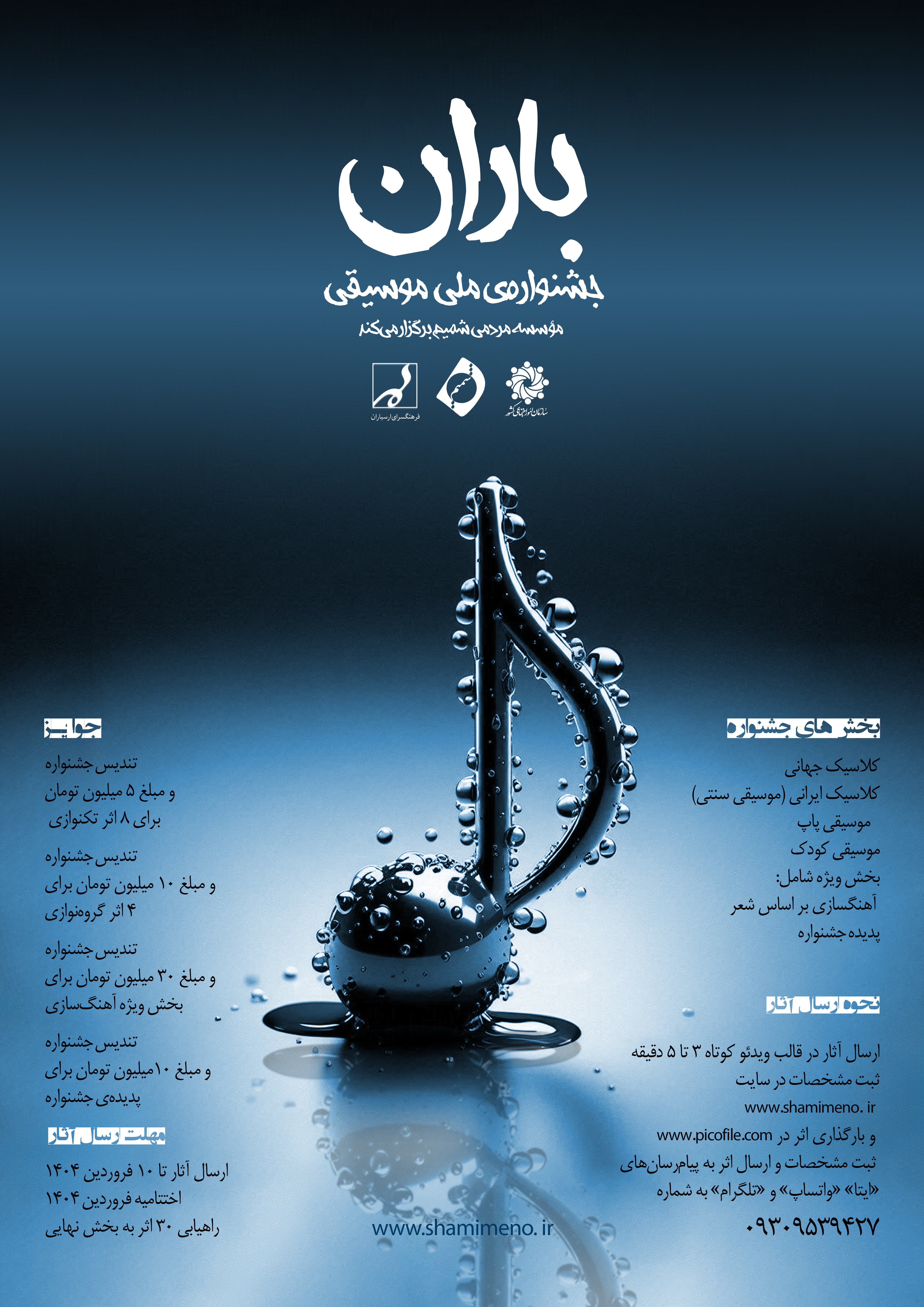 جشنواره ملی موسیقی باران با اهداف فرهنگی و اجتماعی آغاز به کار کرد