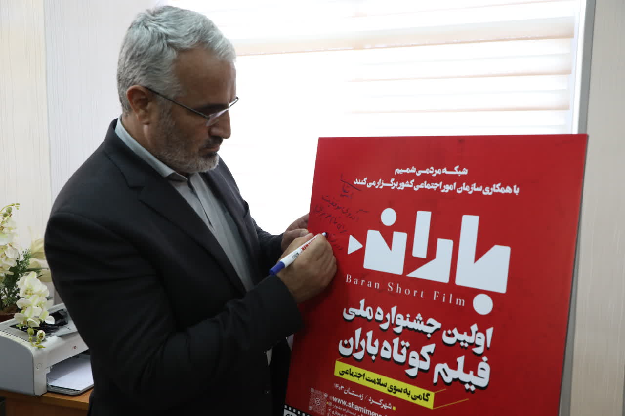 آیین رونمایی از پوستر جشنواره فیلم کوتاه باران در استانداری چهارمحال و بختیاری