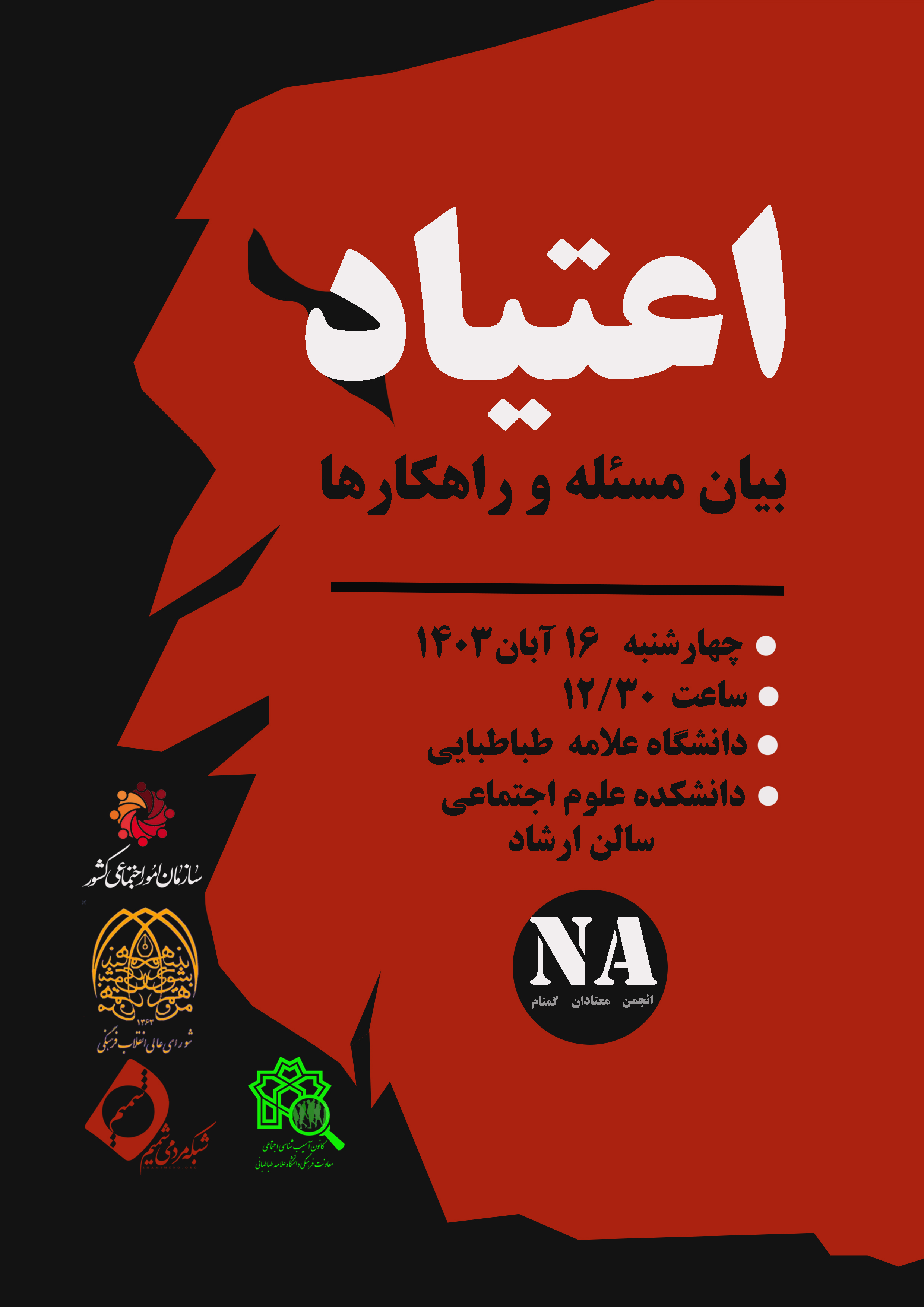 نشست تخصصی "اعتیاد؛ بیان مسئله و راهکار ها" چهارشنبه در دانشگاه علامه