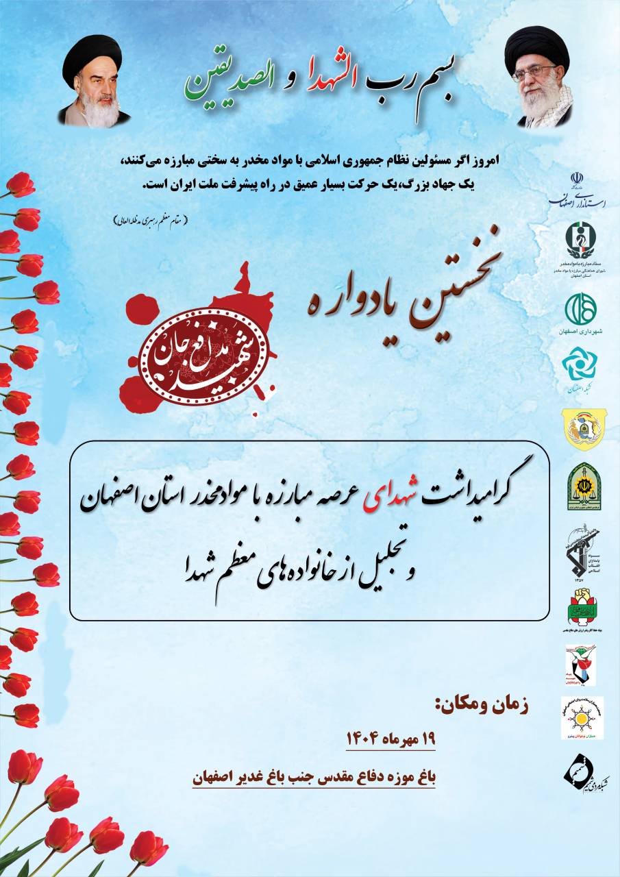 برگزاری نخستین یادواره شهدای عرصه مبارزه با مواد مخدر در اصفهان