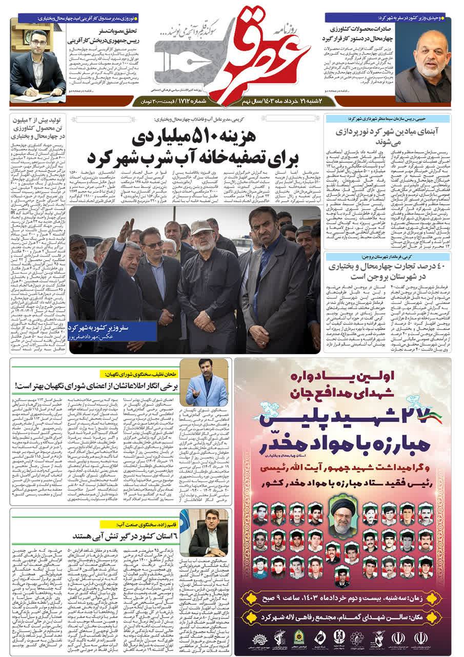 یادواره مدافعان جان در روزنامه عصر قلم