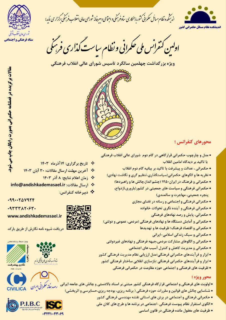 اولین کنفرانس ملی حکمرانی و نظام سیاست گذاری فرهنگی برگزار می شود