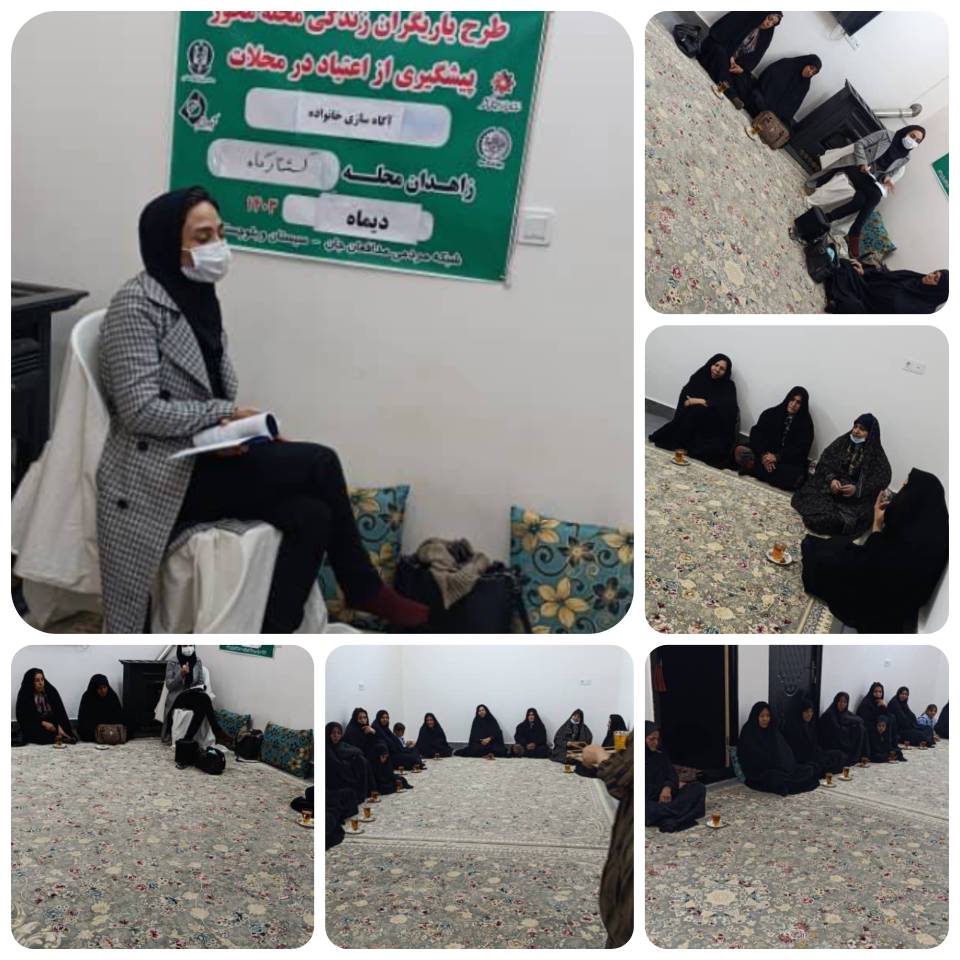 برگزاری کارگاه آموزشی "آگاه‌سازی خانواده‌ها" در زاهدان