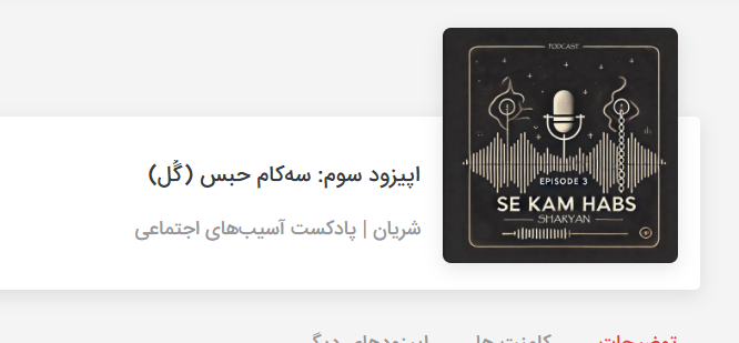 اپیزود سوم پادکست شریان با موضوع گل منتشر شد